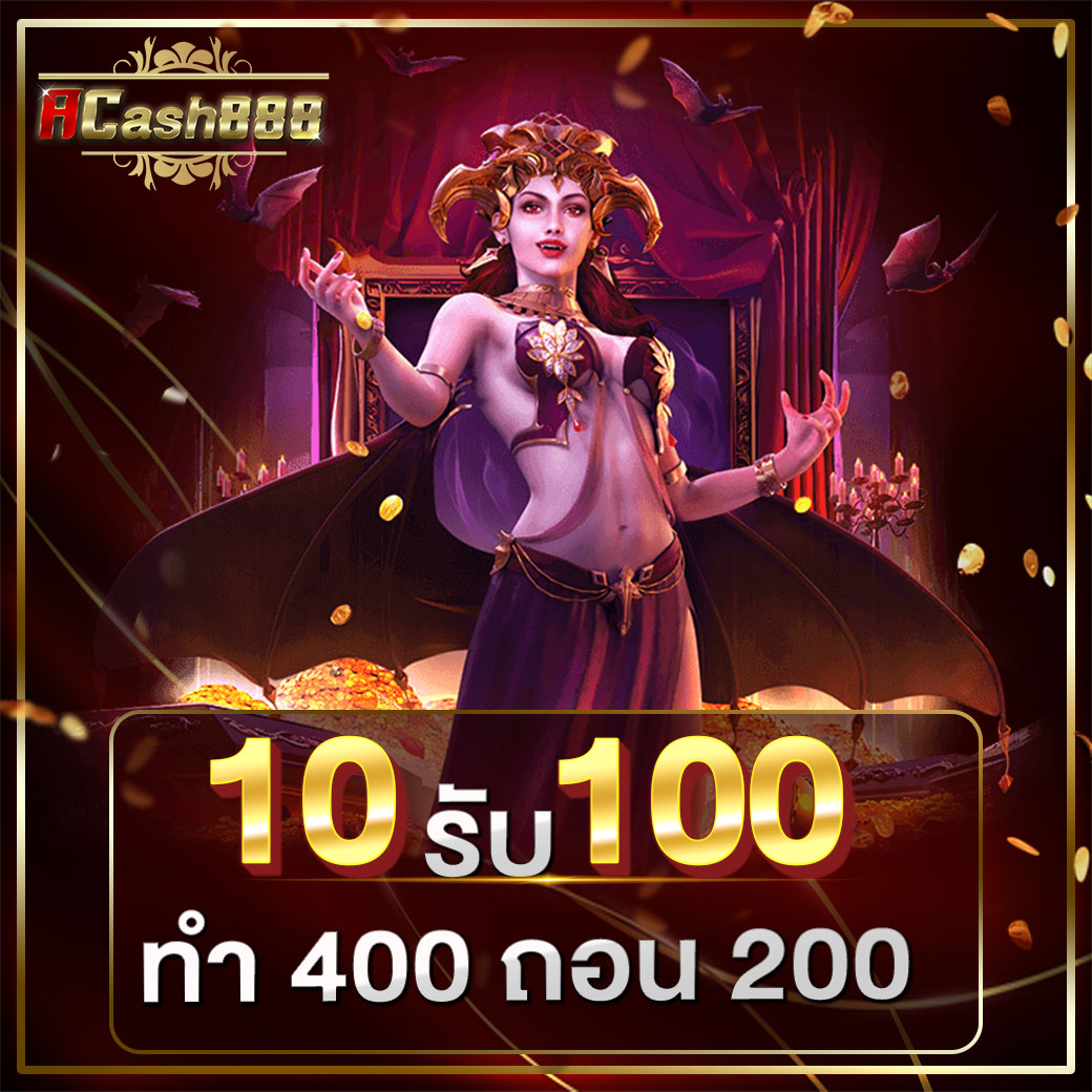 10 รับ 100 ทํา 400ถอน200​