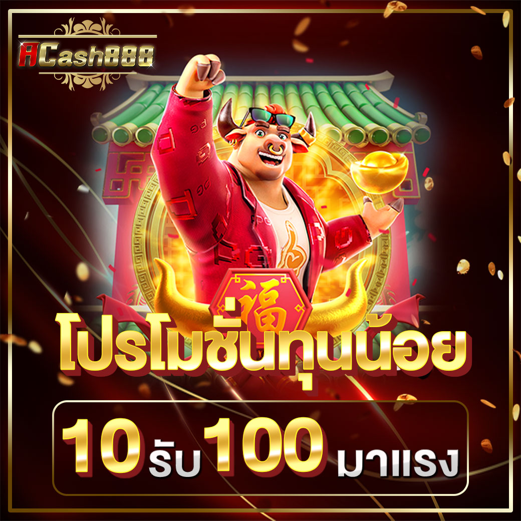 10รับ100 ทํา 200 ถอนได้100​