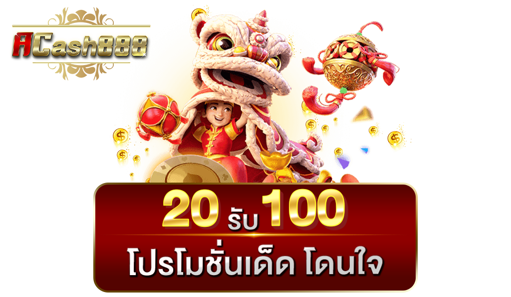 20รับ100 มาใหม่ 2024​