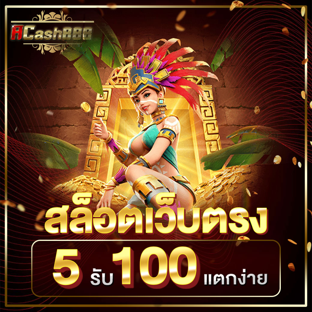 5รับ100 ทํา 300 ถอนได้ 100​