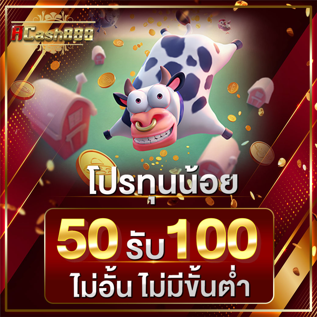 50 รับ 100 ทํา 500 ถอนได้ 500​