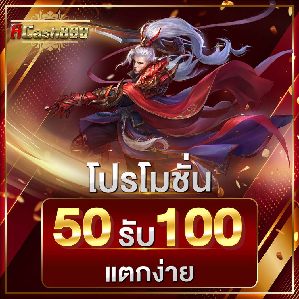 50รับ100ทํา300ถอนได้หมดล่าสุด​