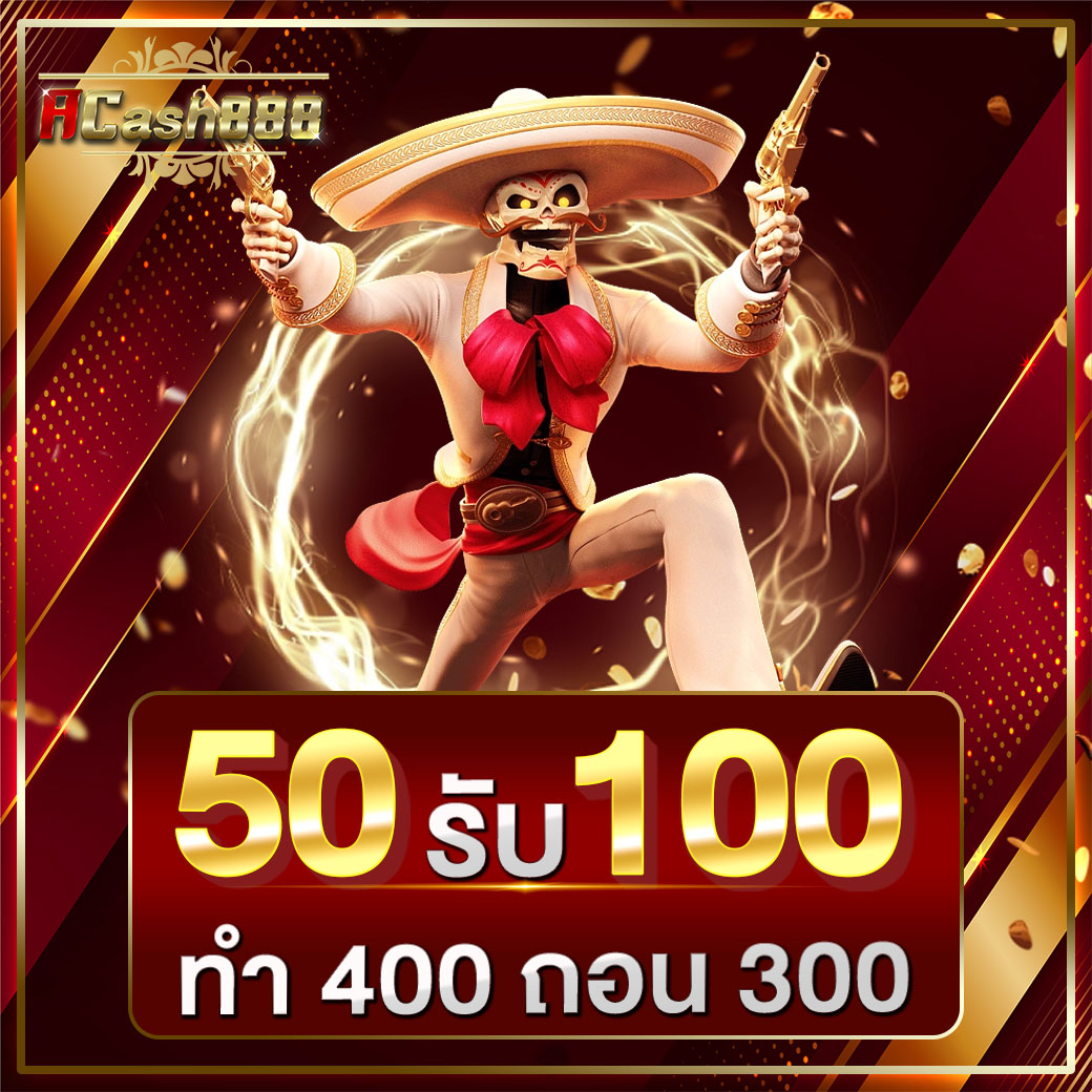 50รับ100 ถอนไม่อั้น