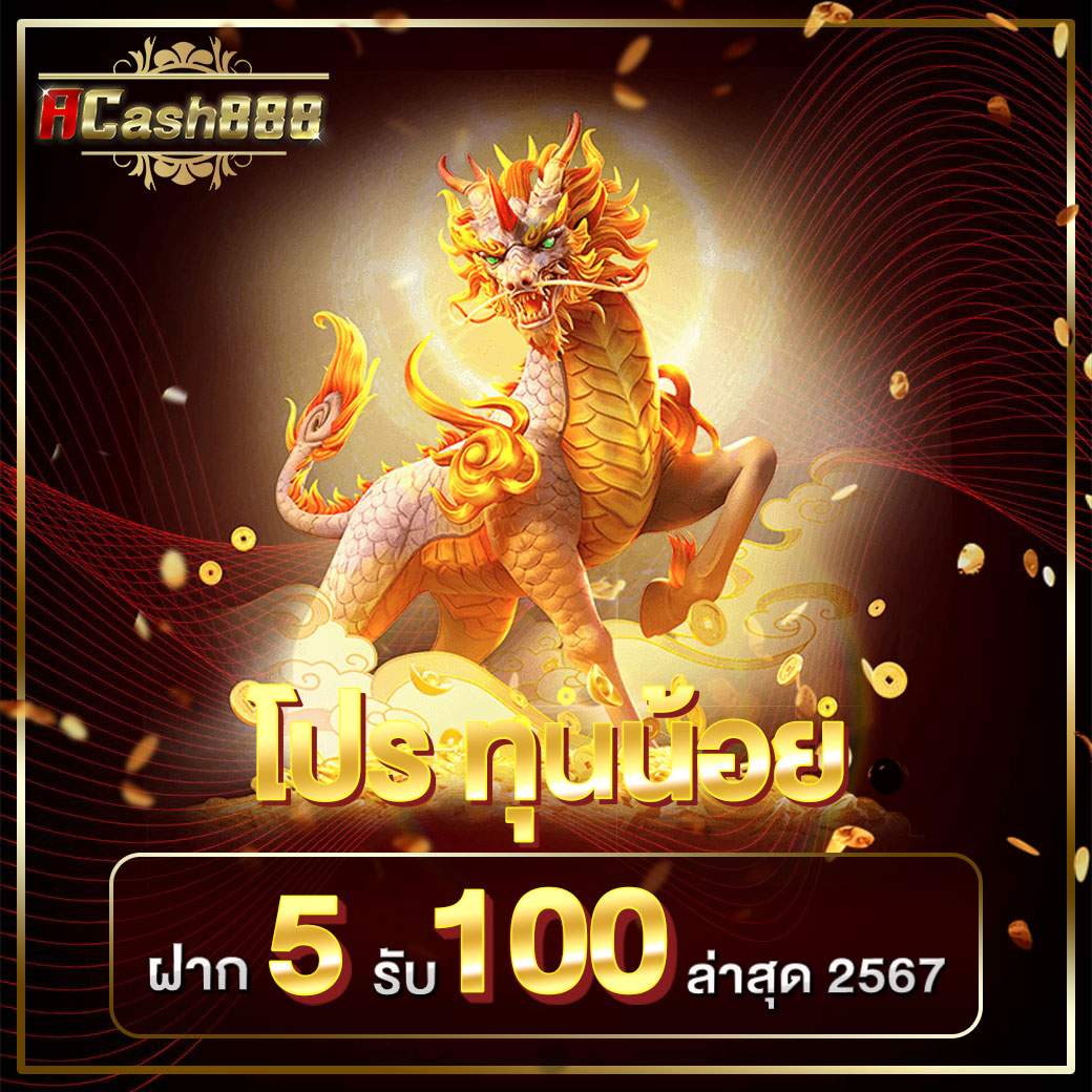 5รับ50 ทํา 200 ถอนได้100​