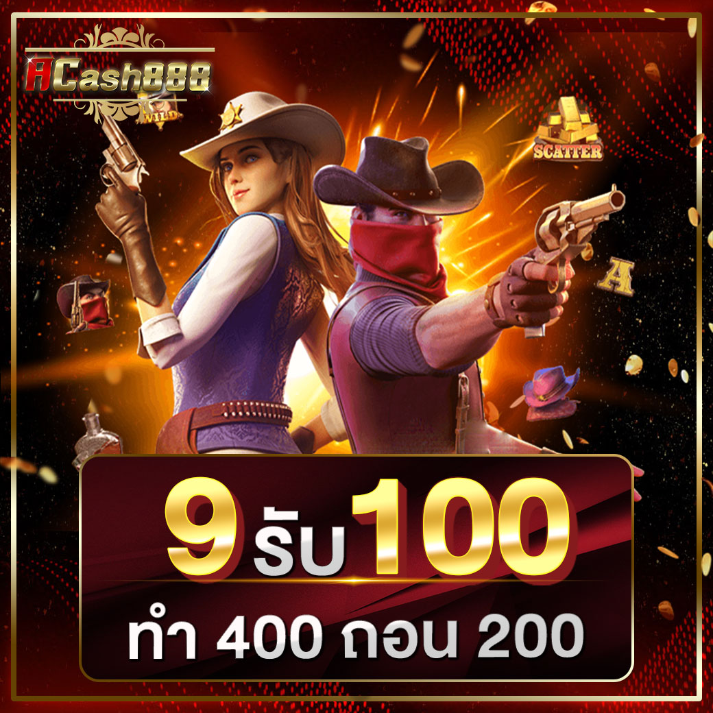 9 รับ 100 ทํา 400ถอน200