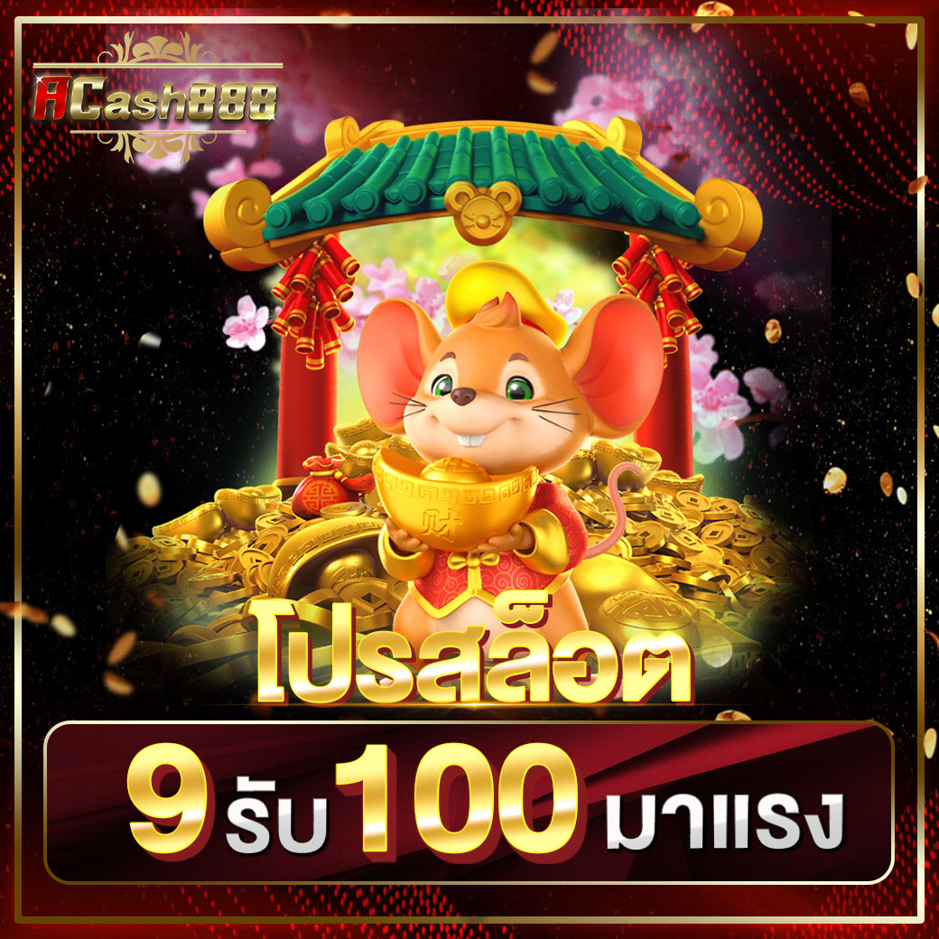 9รับ100 ทํา 200 ถอนได้100​