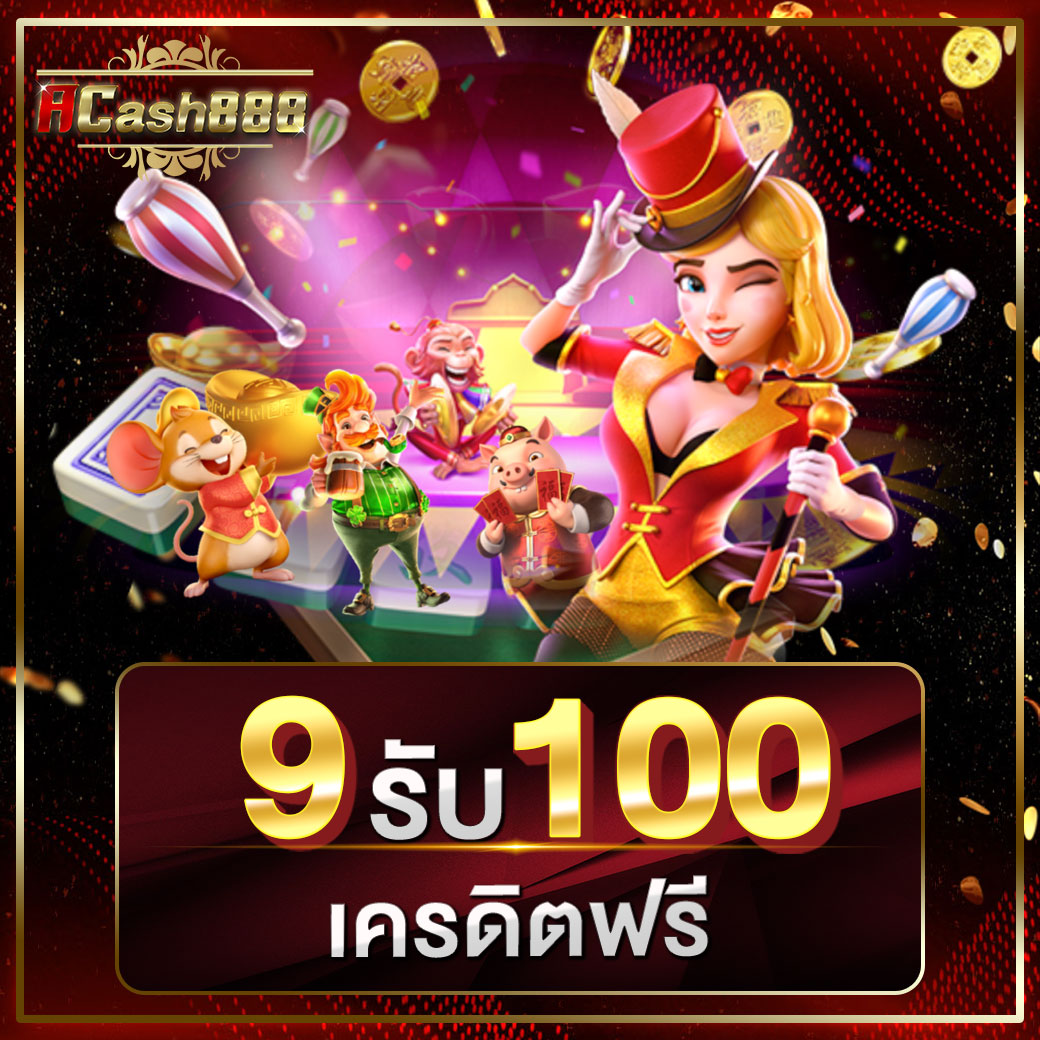 9รับ100 ทํา 300 ถอนได้100