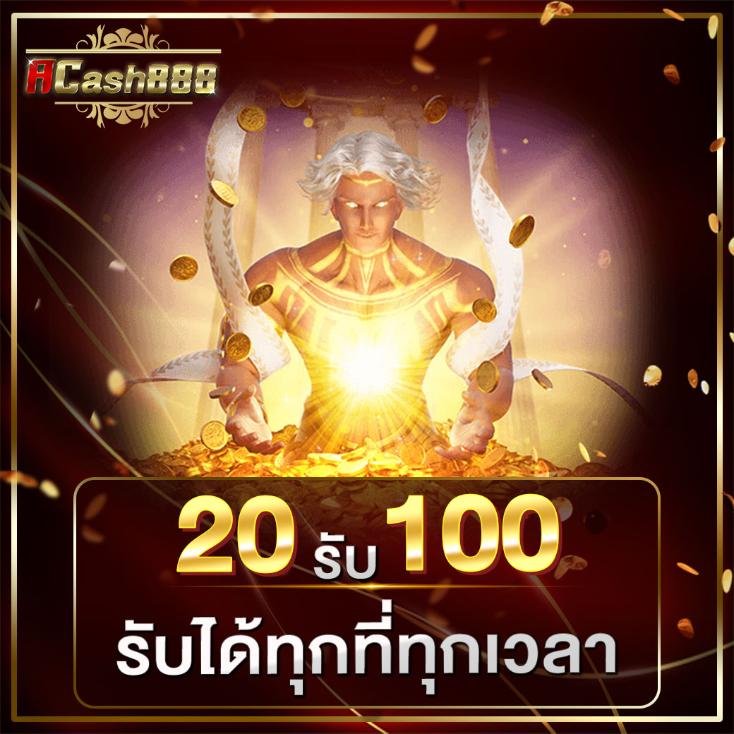 ฝาก 20 รับ100 ทํา 400ถอน 200​
