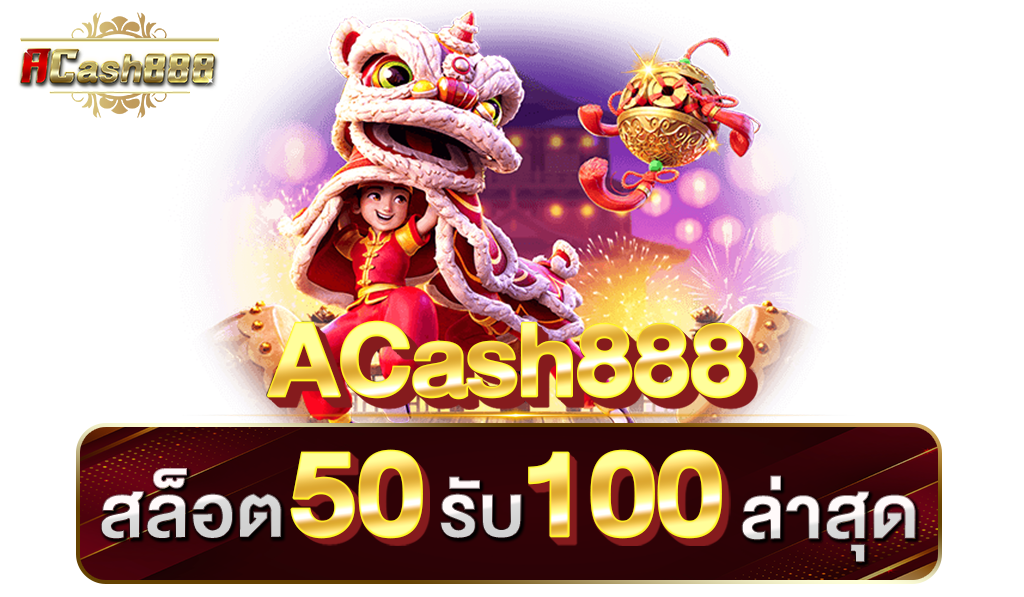 ฝาก50รับ100ใหม่ล่าสุด2024​