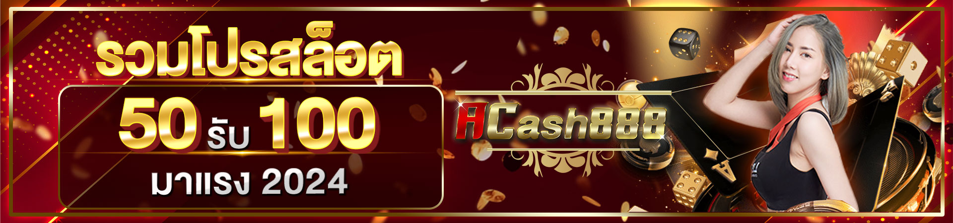 รวมโปรสล็อต 50 รับ 100 มาแรง 2024​ 50รับ100 ถอนไม่อั้น