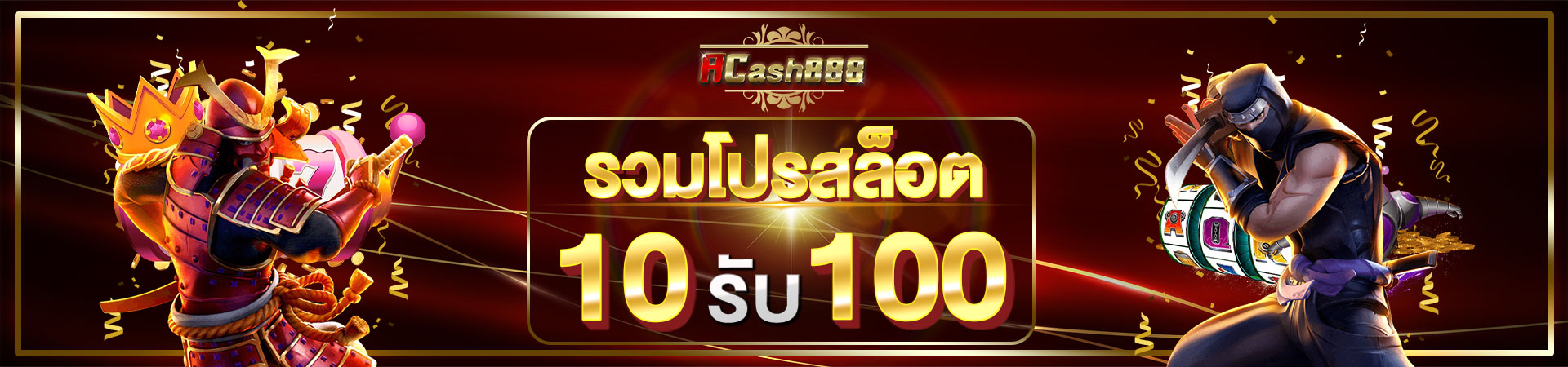 รวมโปรสล็อต ฝาก 10 รับ 100 ทำ 200 ล่าสุด 2024​