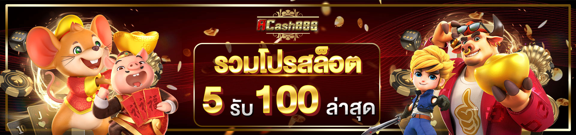 รวมโปรสล็อต ฝาก 5รับ100 ทำ 200 ล่าสุด 2024​