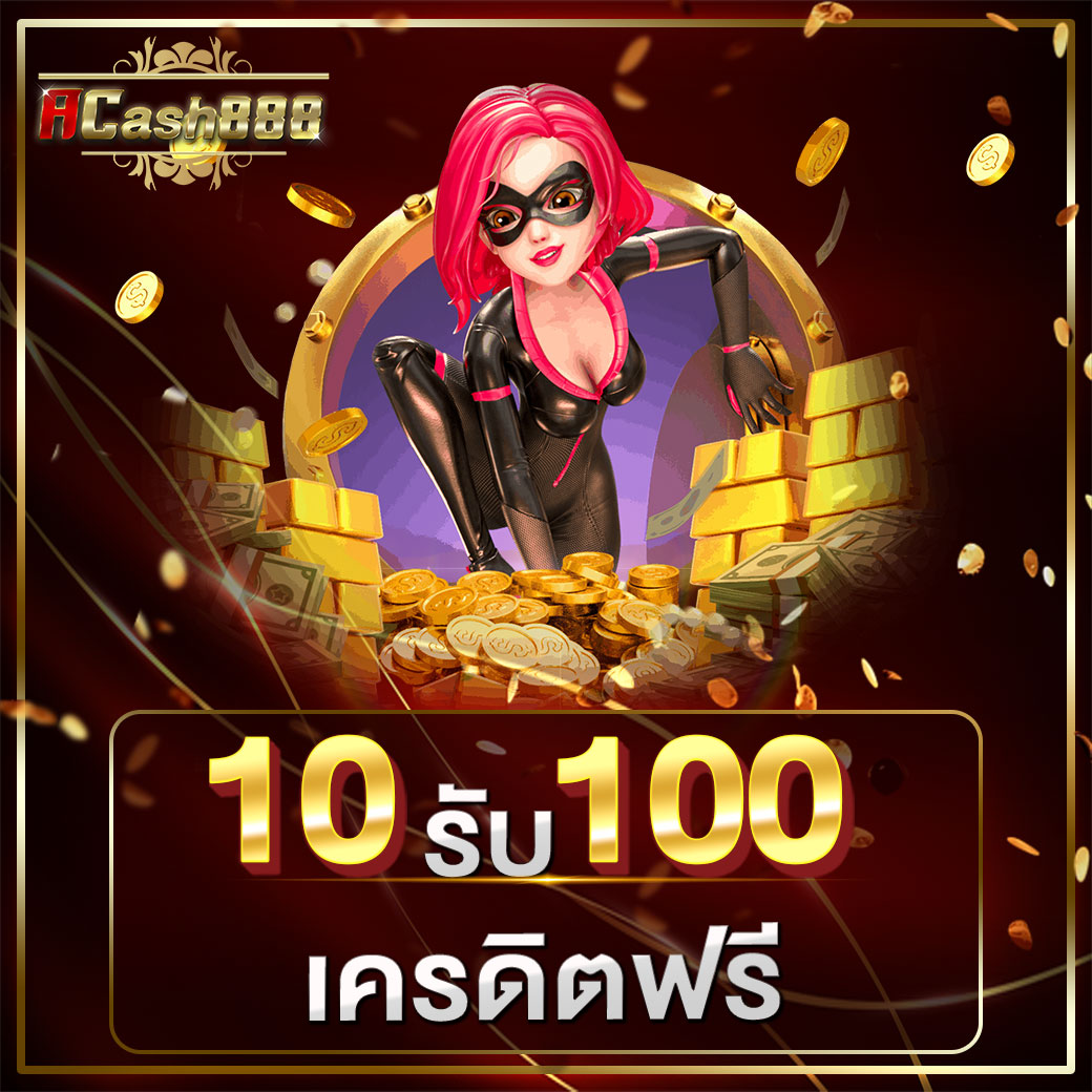 สล็อต ฝาก 10 รับ 100 ทำยอด 200​