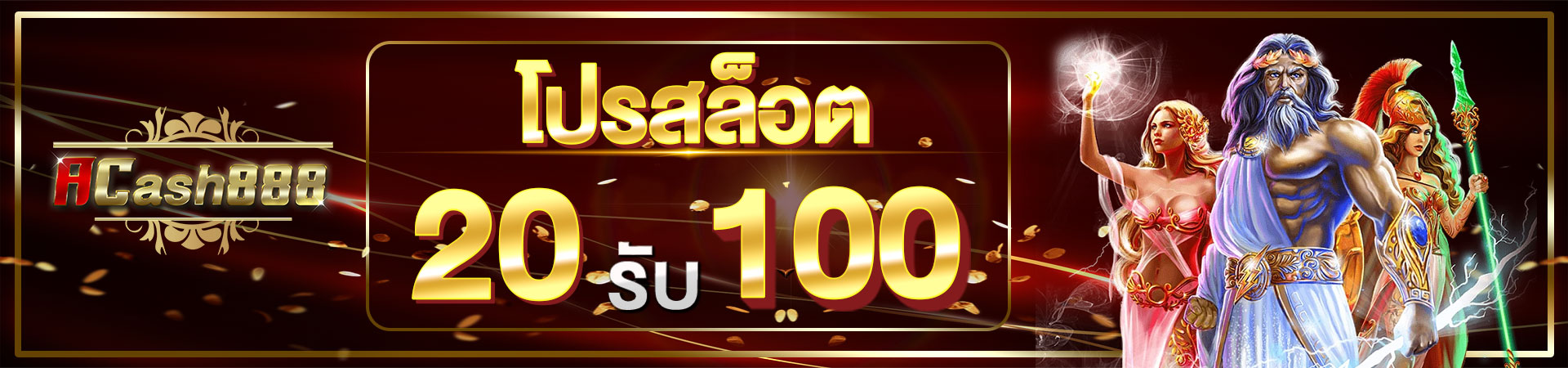 โปร ฝาก20รับ100 wallet ล่าสุด​