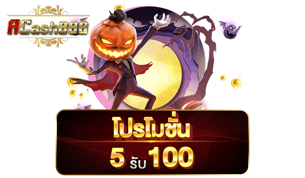 โปรทุนน้อย 5รับ100 มาแรง 2024