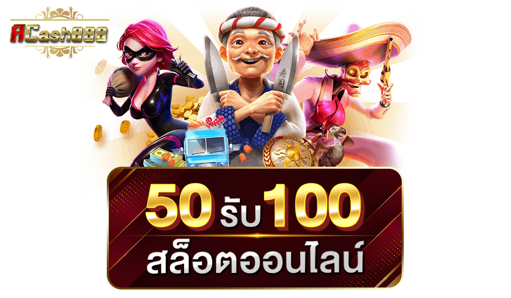 โปรฝาก 50รับ100 ถอนไม่อั้น วอ เลท​